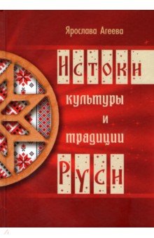 Агеева Ярослава: Истоки культуры и традиции Руси