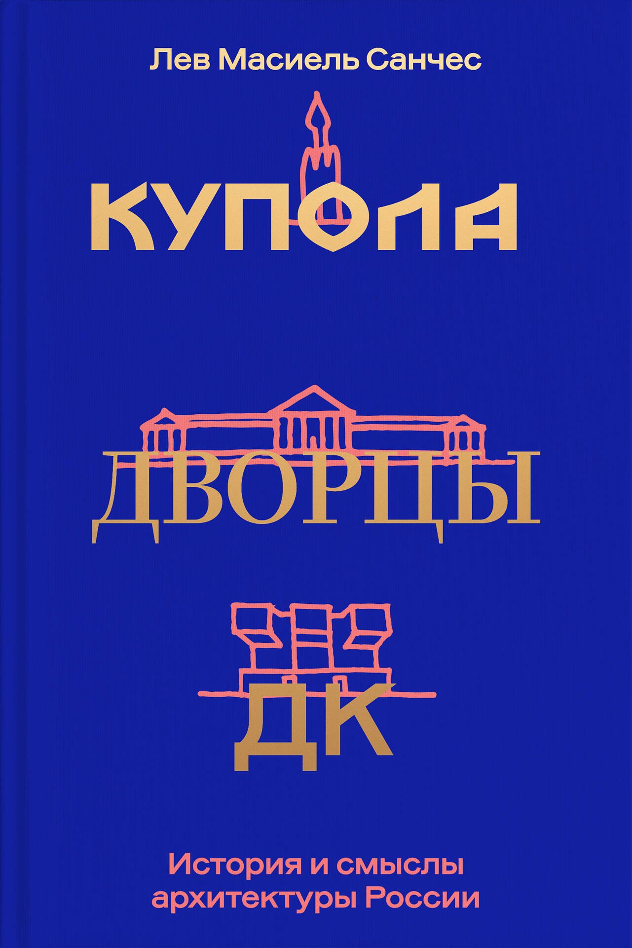Масиель Санчес Л.: Купола, дворцы, ДК. История и смысл архитектуры России