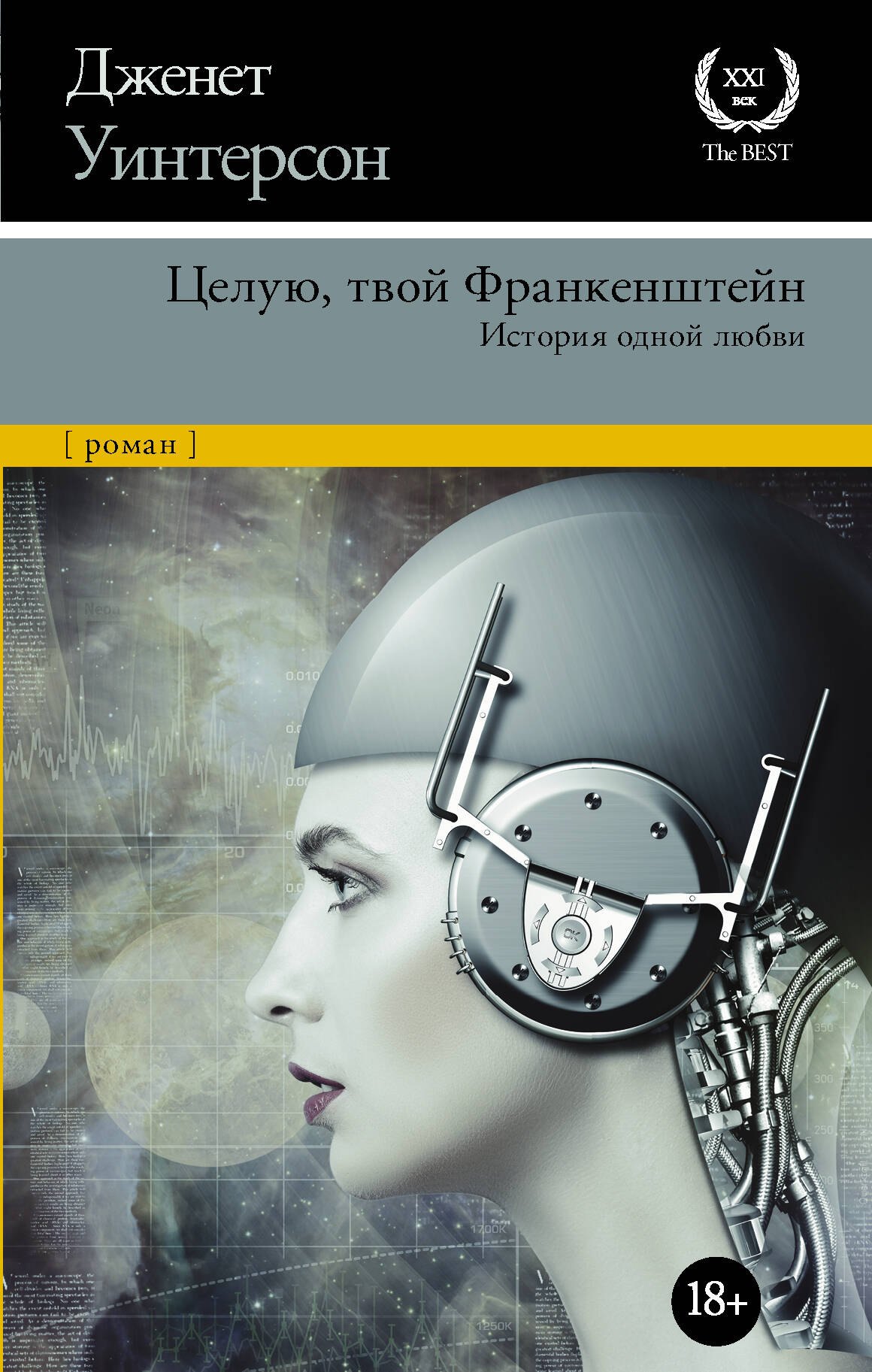 Уинтерсон Джанет: Целую, твой Франкенштейн. История одной любви.