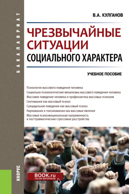 Александрович Владимир Кулганов: Чрезвычайные ситуации социального характера. (Бакалавриат, Специалитет). Учебное пособие.
