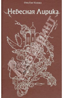 Отец Олег Моленко: Небесная лирика