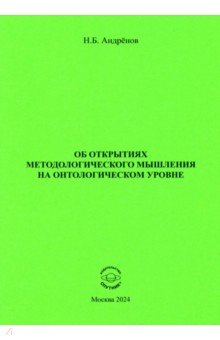Андренов Николай Бадмаевич: Об открытиях методологического мышления на онтологическом уровне