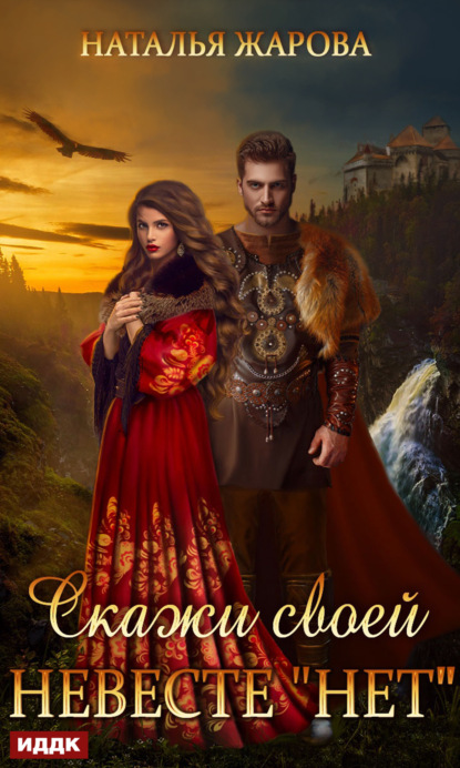 Сергеевна Наталья Жарова: Скажи своей невесте «Нет»