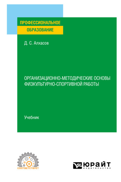 Сергеевич Дмитрий Алхасов: Организационно-методические основы физкультурно-спортивной работы. Учебник для СПО