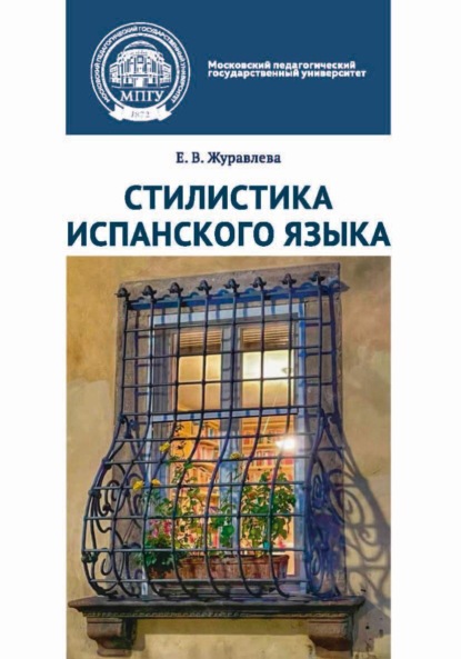 В. Е. Журавлева: Стилистика испанского языка