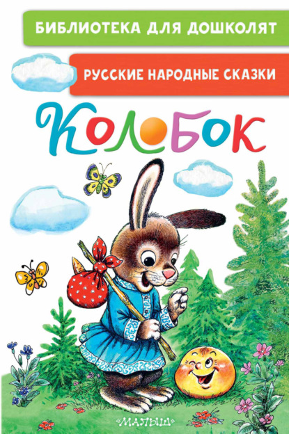 сказки Русские: Колобок. Русские народные сказки