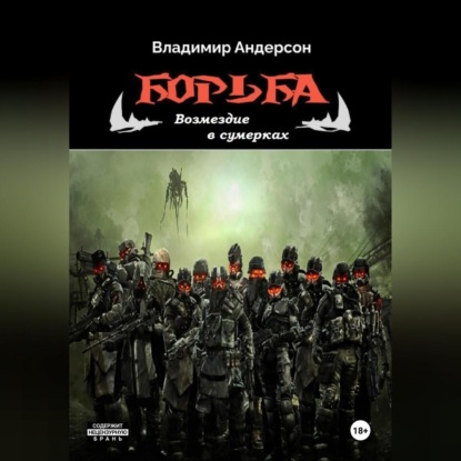 Андерсон Владимир: Борьба: Возмездие в сумерках (книга четвертая)