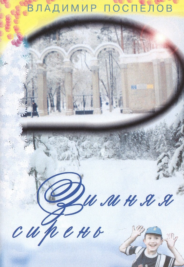 Зимняя сирень