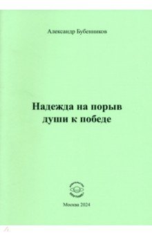 Бубенников Александр Николаевич: Надежда на порыв души к победе