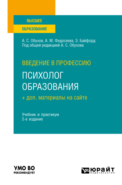 Михайловна Анна Федосеева: Введение в профессию: психолог образования + доп. материалы на сайте 2-е изд. Учебник и практикум для вузов