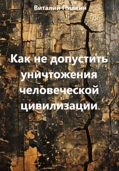 Евгеньевич Виталий Пилкин: Как не допустить уничтожения человеческой цивилизации