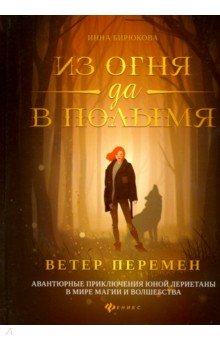 Бирюкова Инна: Из огня да в полымя. Книга 1. Ветер перемен