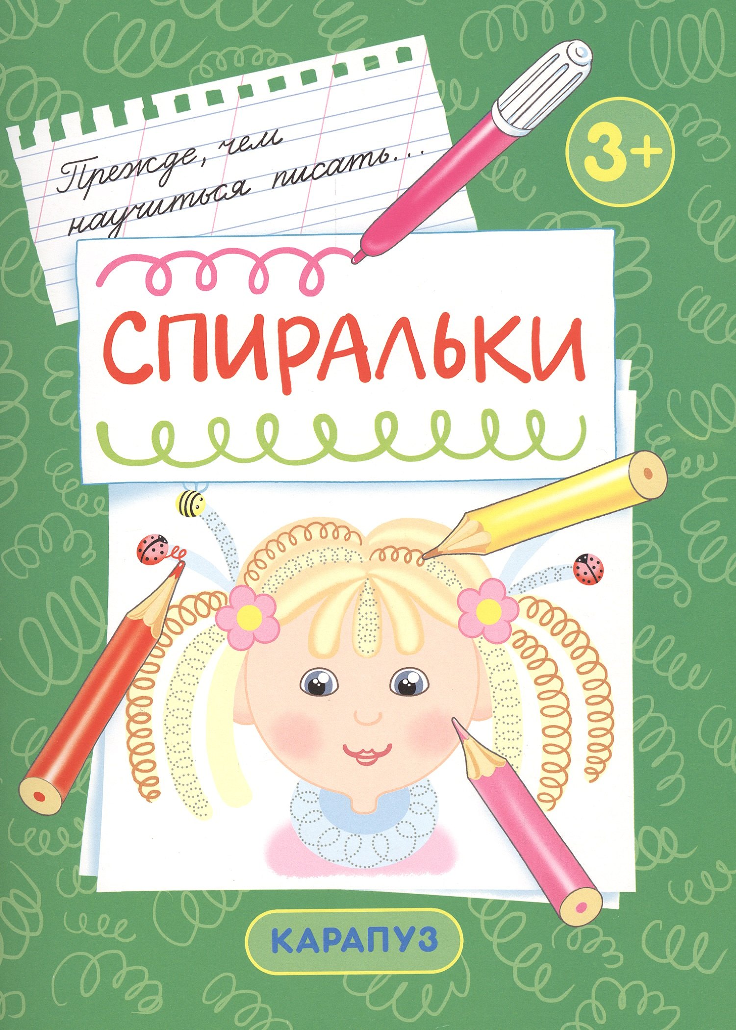 Спиральки