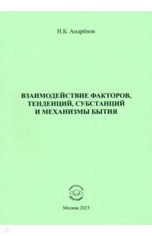 Андренов Николай Бадмаевич: Взаимодействие факторов, тенденций, субстанций и механизмы бытия