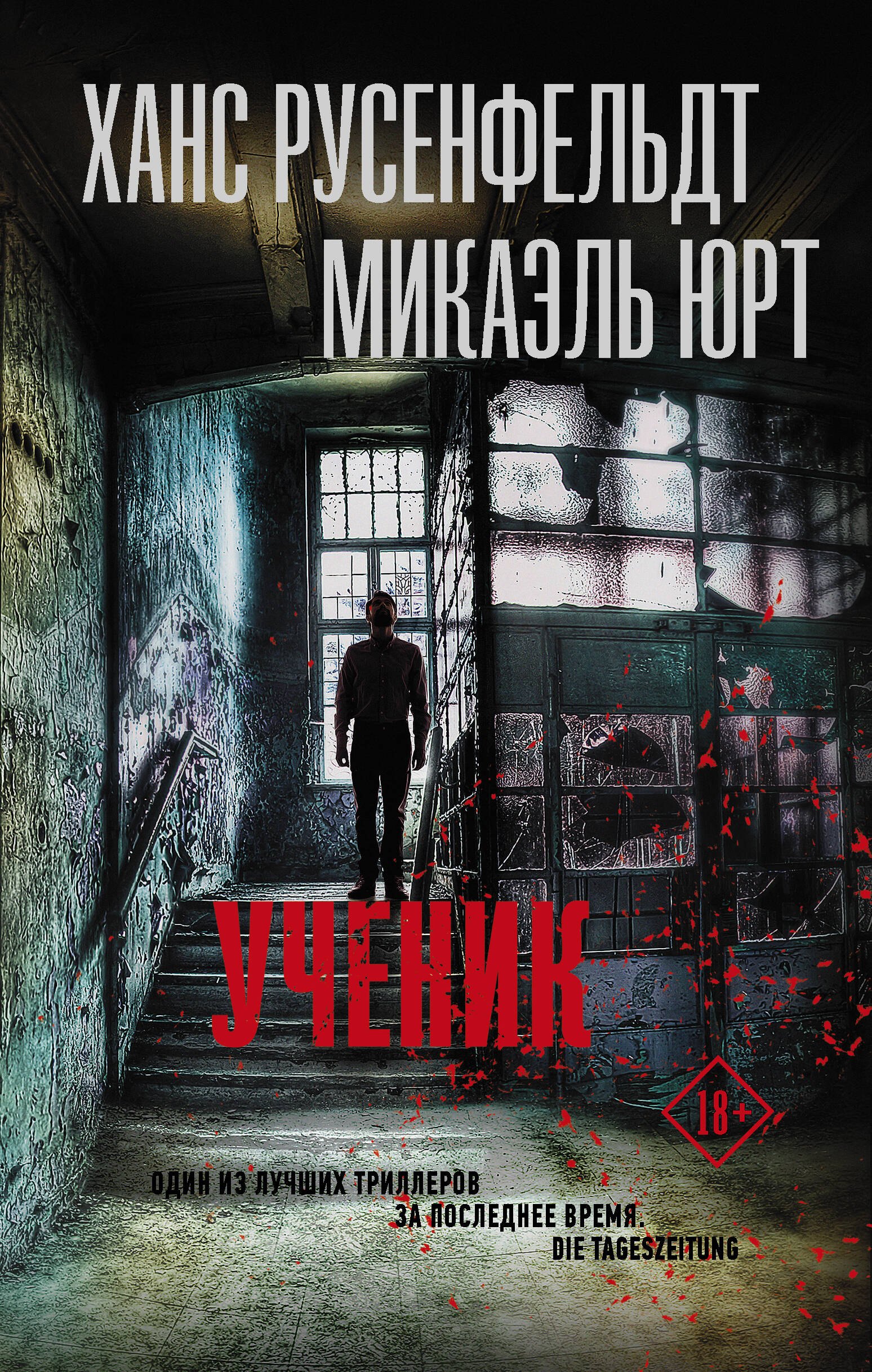 Русенфельдт Ханс: Ученик