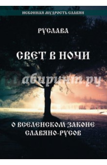 Руслава: Свет в Ночи. О вселенском законе Славяно-Русов