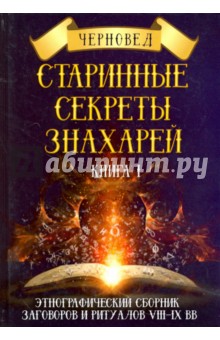 Черновед: Старинные секреты знахарей. Этнографический сборник заговоров и ритуалов VIII-IX вв. Книга 1