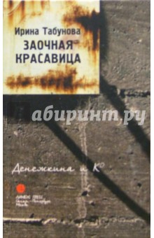Табунова Ирина: Заочная красавица