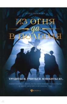 Бирюкова Инна: Из огня да в полымя. Книга 2. Трудиться. Учиться. Влюбить