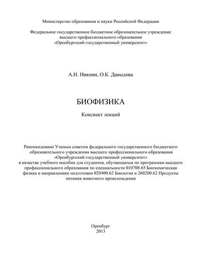 Биофизика