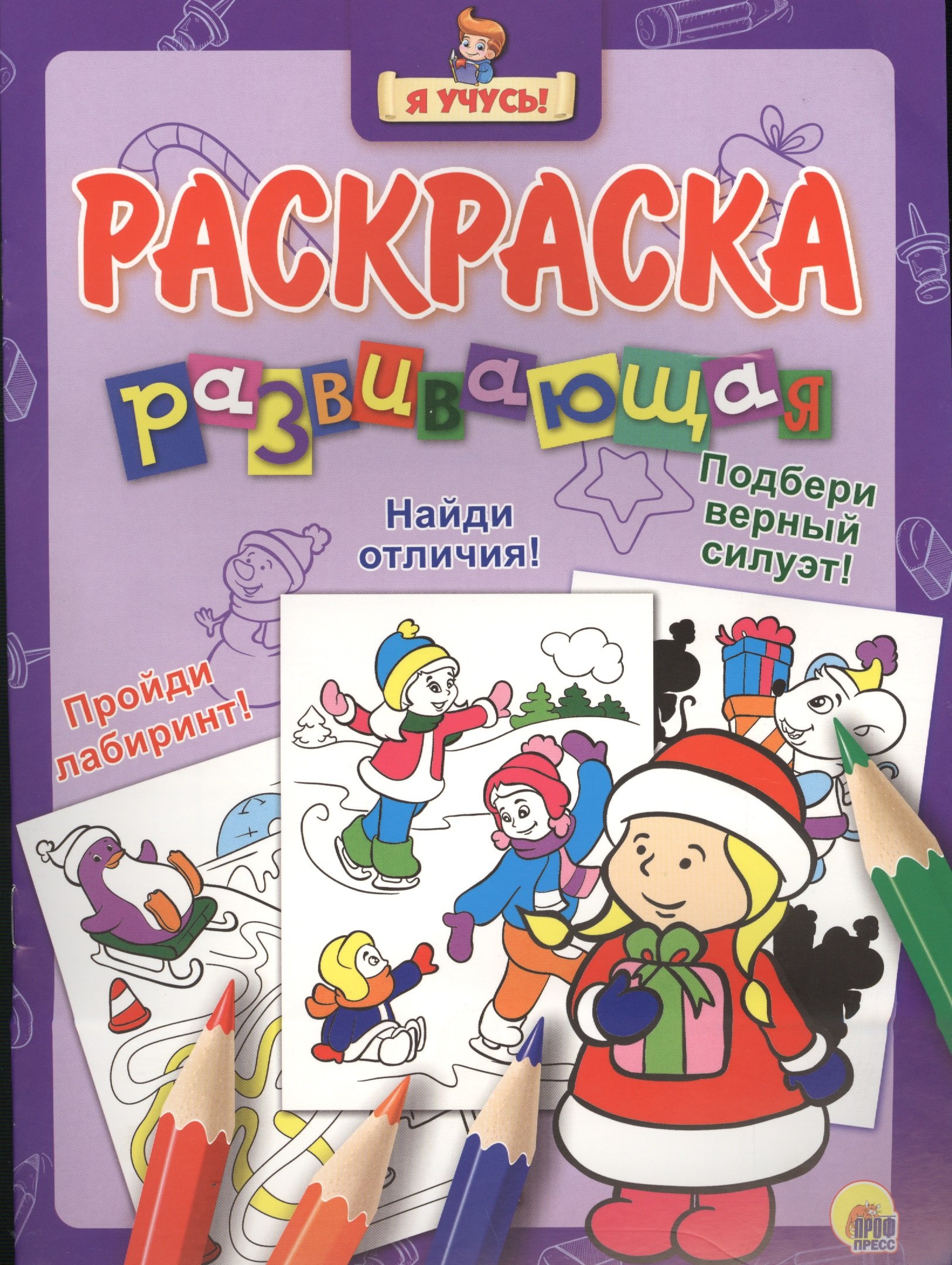 Я учусь! Развивающая раскраска 35 (новогодка) снегурочка