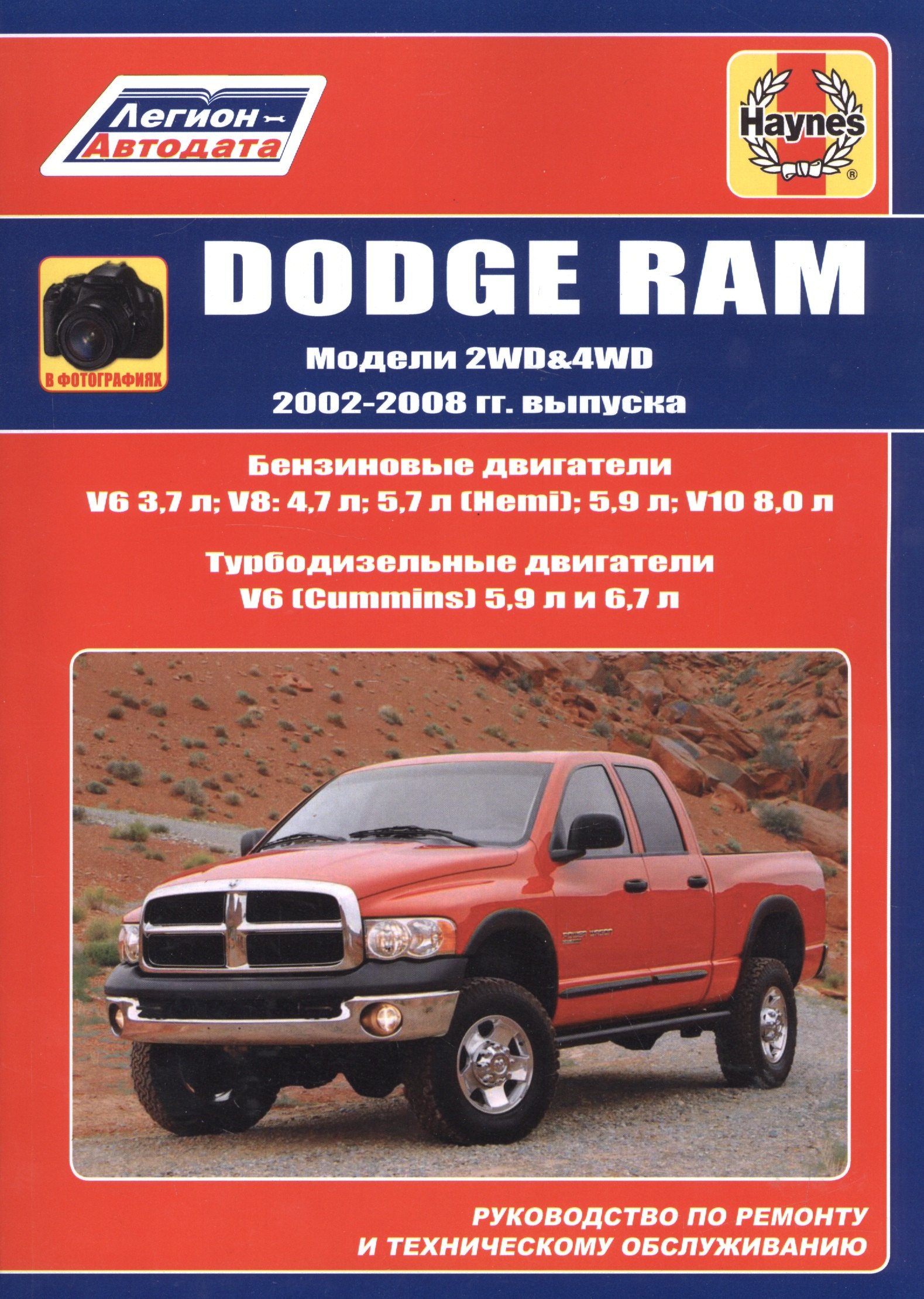 Dodge RAM. Модели 2WD&WD 2002 - 2008 гг. выпуска с бензиновыми V6 3,7л. V8: 4,7л. 5,7л (Hemi). 5,9л. V10 8,0л и турбодизельными V6 (Cummins) 5,9л 6,7л двигателями. Руководство по ремонту и техническом