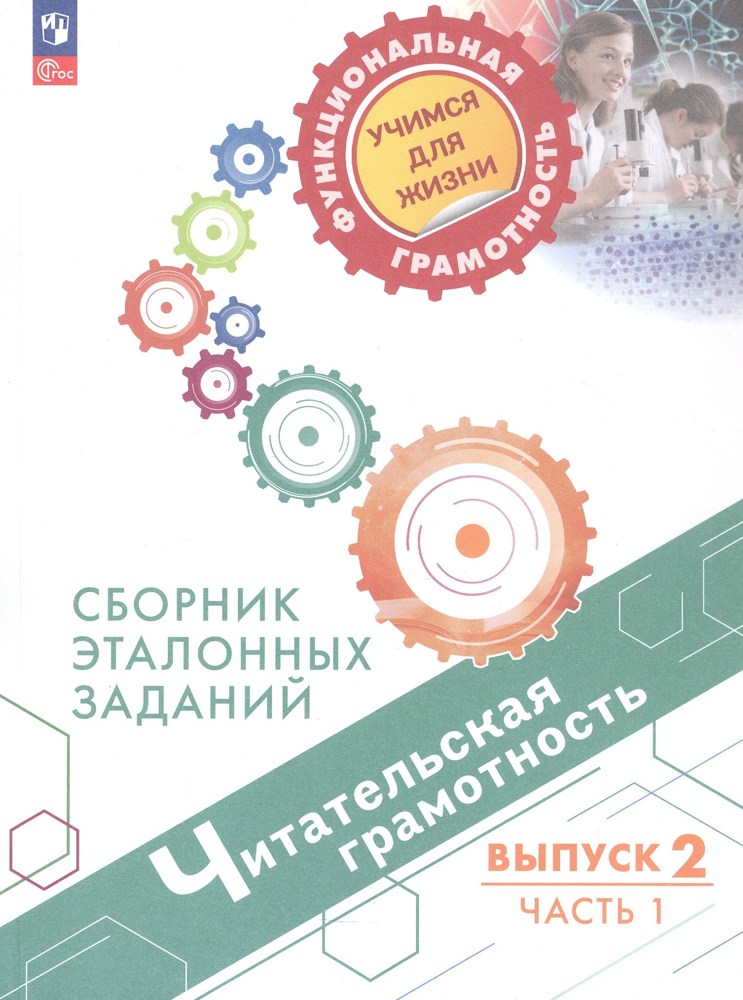 Ковалева Галина Владимировна: Читательская грамотность. Сборник эталонных заданий. Выпуск 2. Учебное пособие. В двух частях. Часть 1. ФГОС 2021