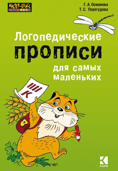 А. Г. Османова: Логопедические прописи для самых маленьких