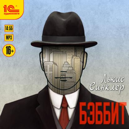 Льюис Синклер: Бэббит