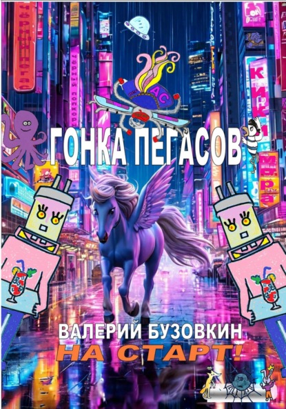 Бузовкин Валерий: Гонка Пегасов