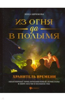 Бирюкова Инна: Из огня да в полымя. Книга 3. Хранитель Времени