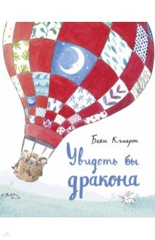 Кэмерон Беки: Увидеть бы дракона
