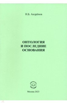 Андренов Николай Бадмаевич: Онтология и последние основания