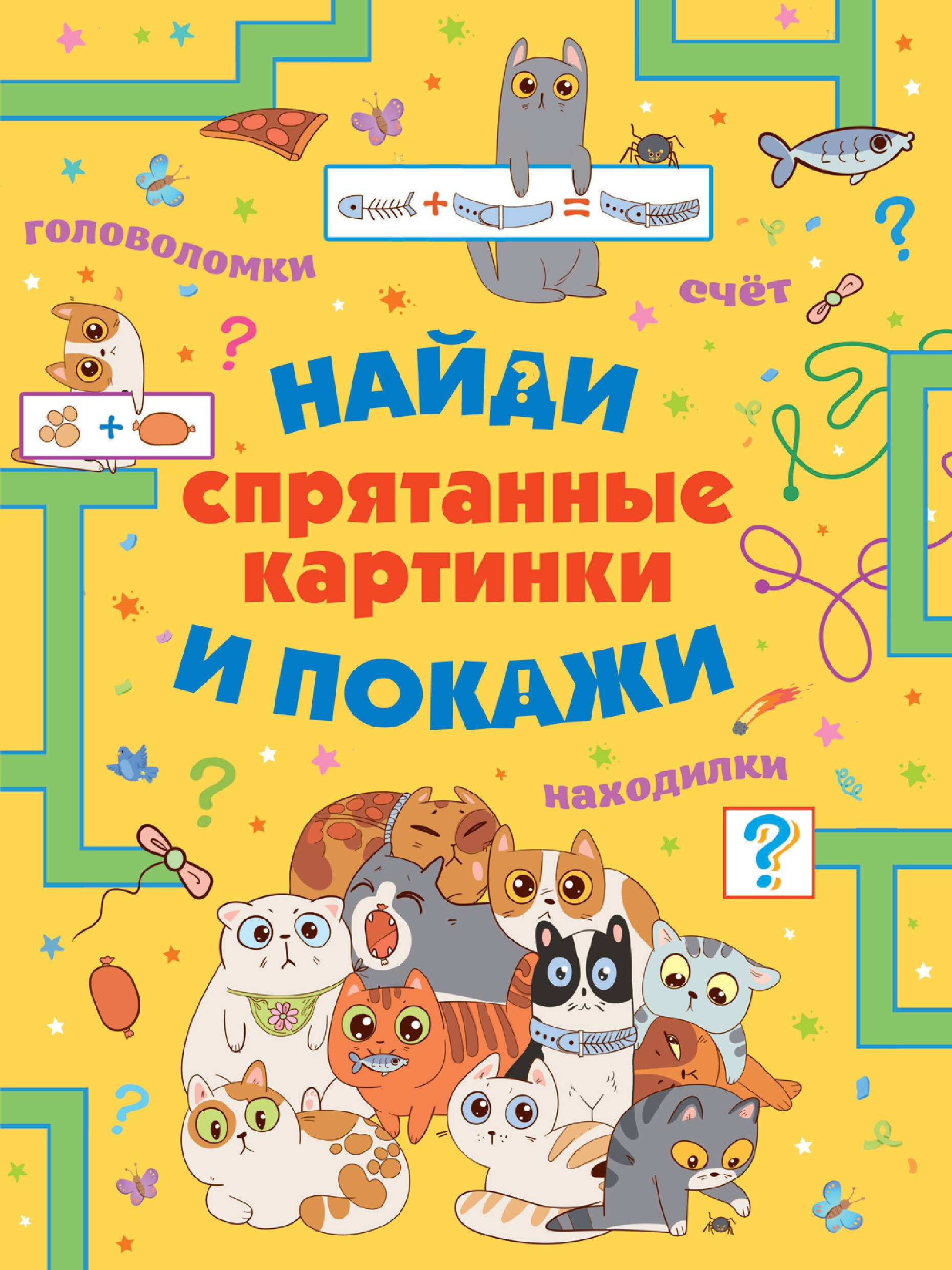 Мороз Анна Ивановна: Спрятанные картинки. Найди и покажи
