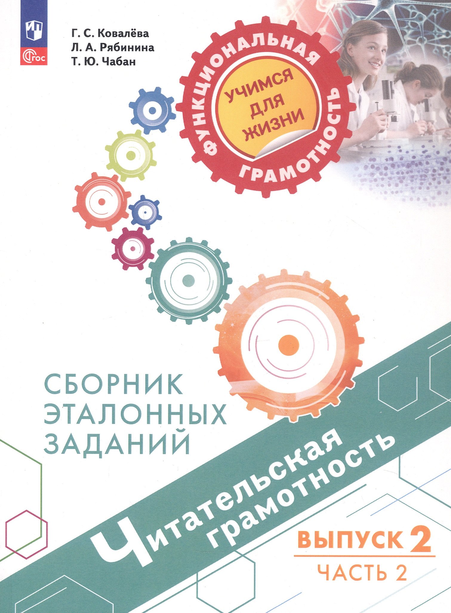 Ковалева Галина Владимировна: Читательская грамотность. Сборник эталонных заданий. Выпуск 2. Учебное пособие. В двух частях. Часть 2. ФГОС 2021