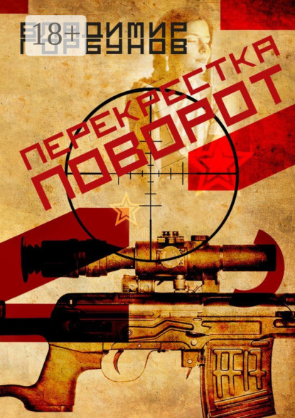 Анатольевич Владимир Горбунов: Перекрестка поворот