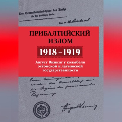Винниг Август: Прибалтийский излом (1918–1919). Август Винниг у колыбели эстонской и латышской государственности