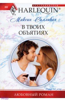 Салливан Максин: В твоих объятиях