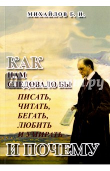 Михайлов Г. И.: КАК нам следовало бы писать, читать, бегать, любить и умирать и ПОЧЕМУ