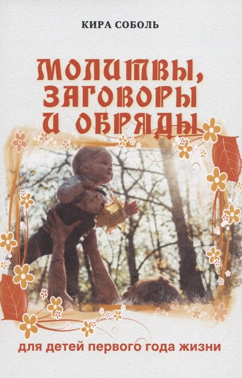 Соболь Кира: Молитвы, заговоры и обряды для детей первого года жизни