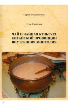 Соколов Иван Иванович: Чай и чайная культура китайской провинции Внутренняя Монголия