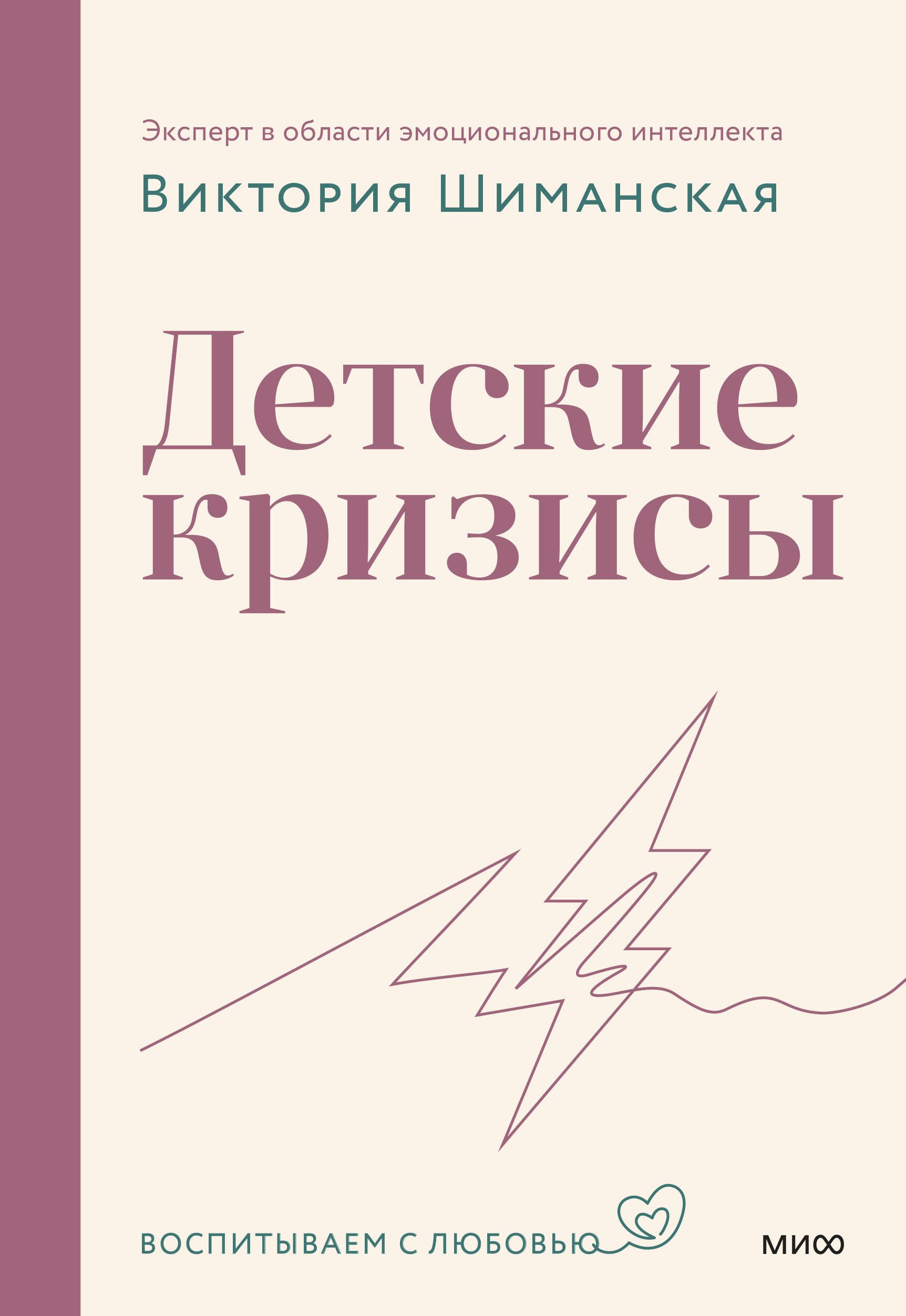Шиманская Виктория Александровна: Детские кризисы