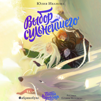 Иванова Юлия: Тайны Чароводья. Книга 5. Выбор сильнейшего