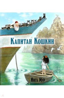 Мур Инга: Капитан Кошкин