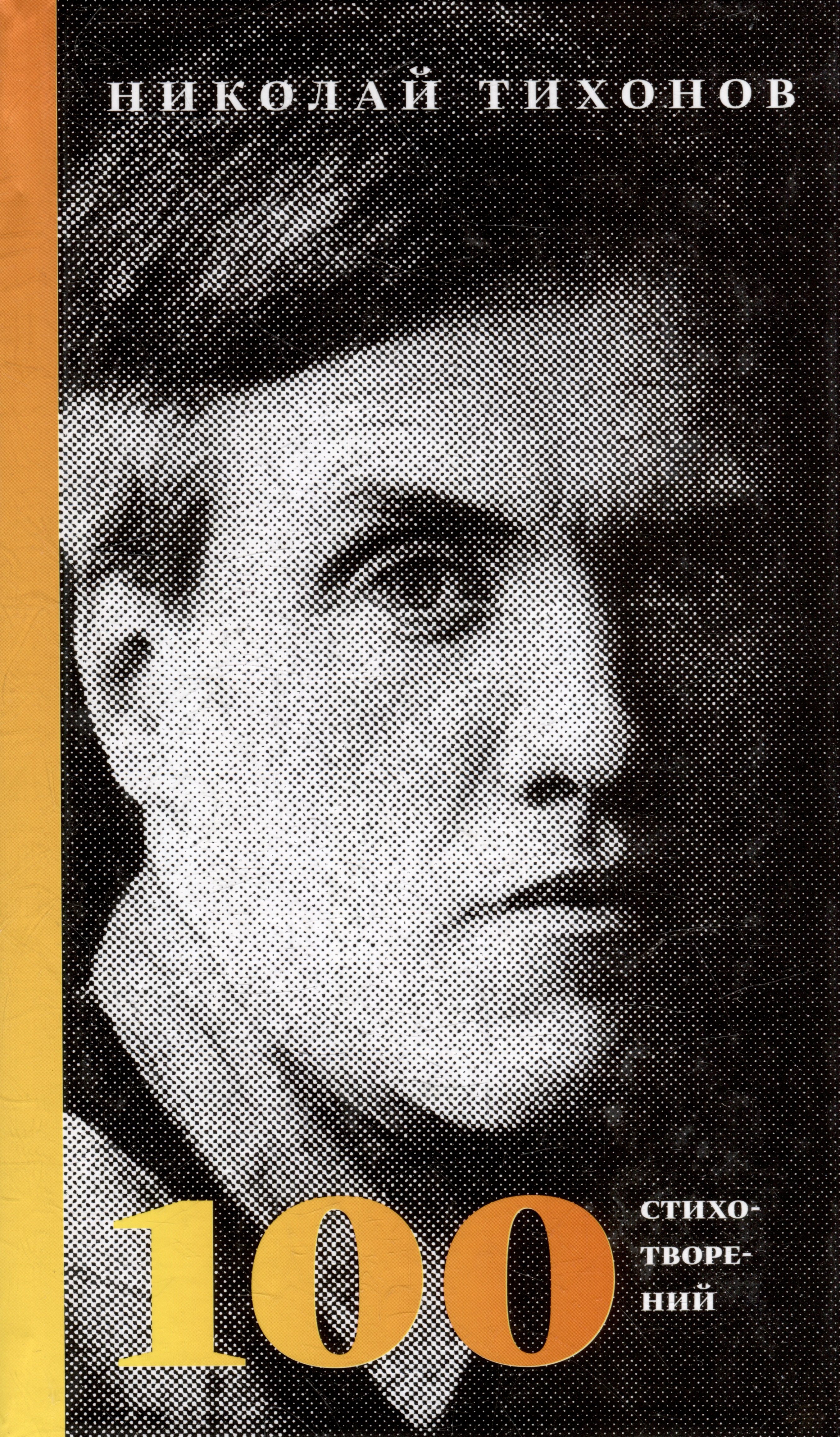 Семенович Тихонов Николай: 100 стихотворений