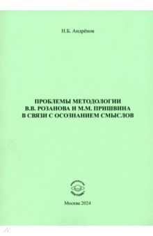 Андренов Николай Бадмаевич: Проблемы методологии В. В. Розанова и М. М. Пришвина в связи с осознанием смыслов