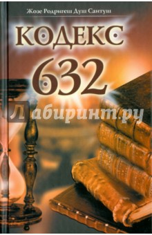 Душ Сантуш Жозе: Кодекс 632