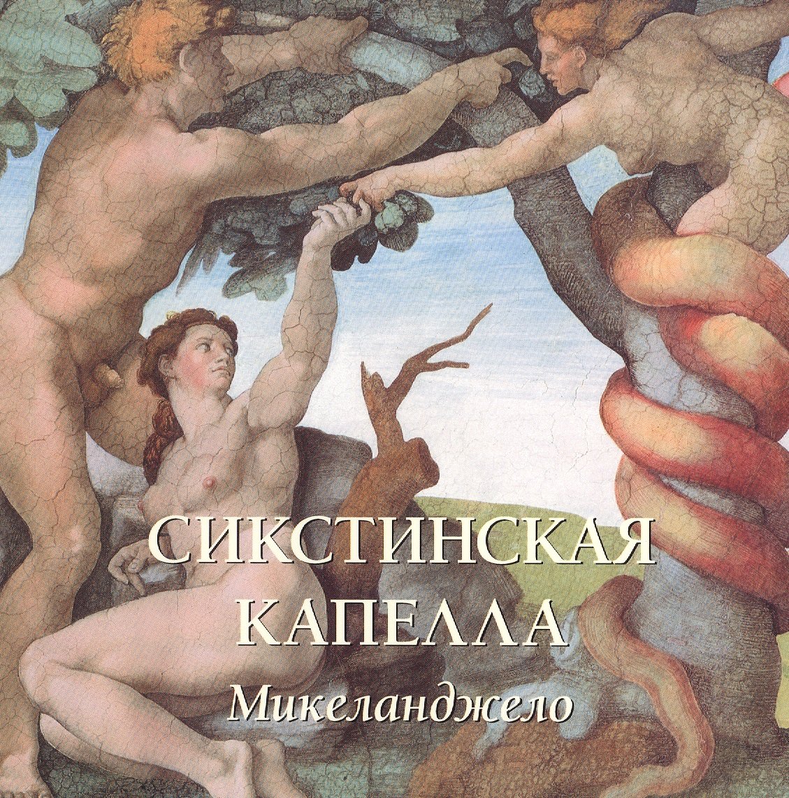 Милюгина Елена Георгиевна: Сикстинская капелла