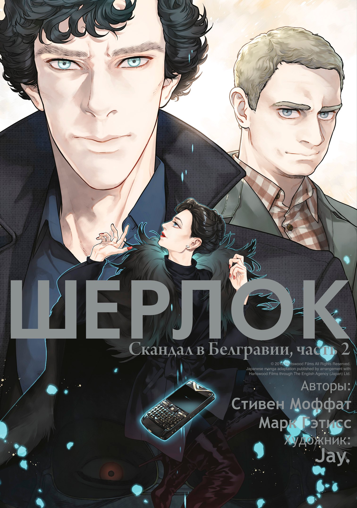 Моффат Стивен: Шерлок. Скандал в Белгравии. Часть 2 (Sherlock). OEL-манга
