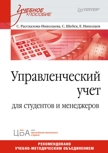 А. С. Рассказова-Николаева: Управленческий учет. Учебное пособие
